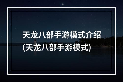 天龙八部手游模式介绍(天龙八部手游模式)