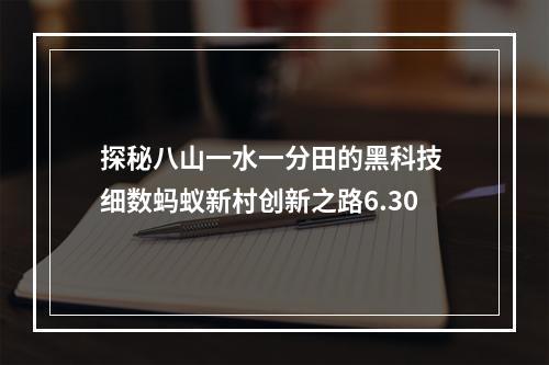 探秘八山一水一分田的黑科技 细数蚂蚁新村创新之路6.30