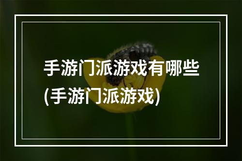 手游门派游戏有哪些(手游门派游戏)