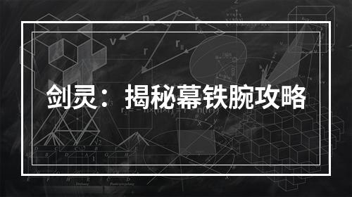 剑灵：揭秘幕铁腕攻略