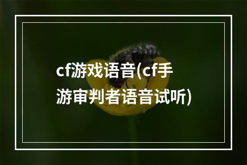 cf游戏语音(cf手游审判者语音试听)