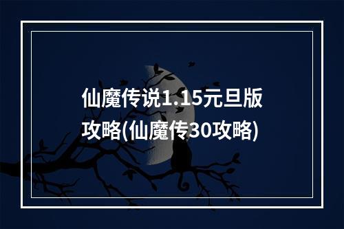 仙魔传说1.15元旦版攻略(仙魔传30攻略)