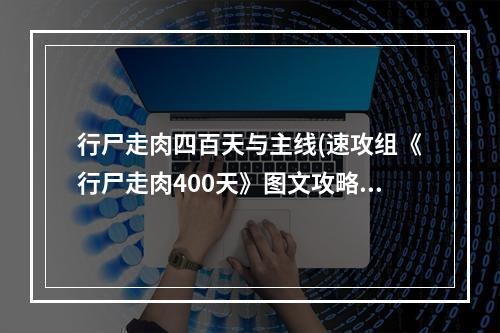 行尸走肉四百天与主线(速攻组《行尸走肉400天》图文攻略 文斯篇)