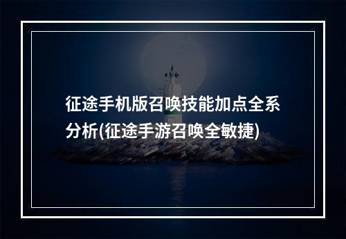 征途手机版召唤技能加点全系分析(征途手游召唤全敏捷)