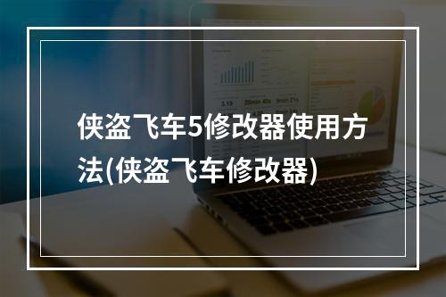 侠盗飞车5修改器使用方法(侠盗飞车修改器)