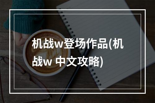 机战w登场作品(机战w 中文攻略)