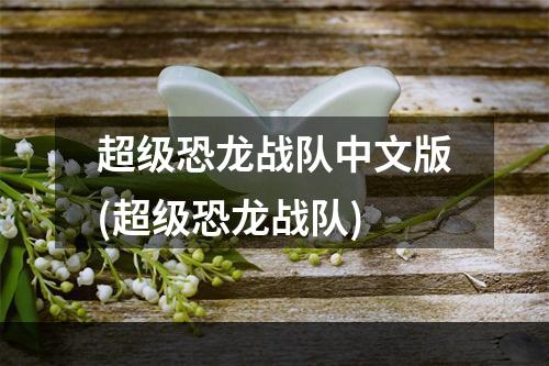 超级恐龙战队中文版(超级恐龙战队)