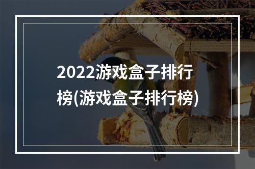 2022游戏盒子排行榜(游戏盒子排行榜)