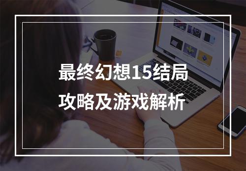 最终幻想15结局攻略及游戏解析