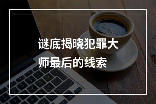 谜底揭晓犯罪大师最后的线索