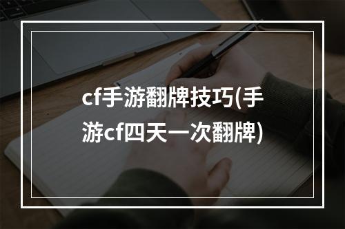 cf手游翻牌技巧(手游cf四天一次翻牌)