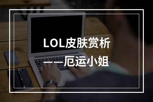 LOL皮肤赏析——厄运小姐