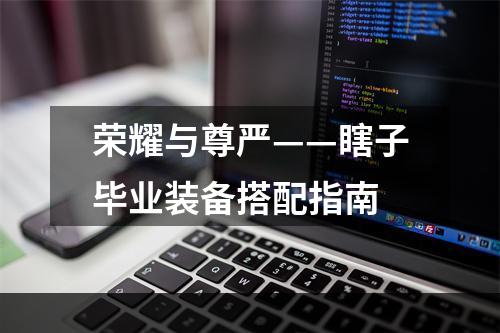 荣耀与尊严——瞎子毕业装备搭配指南