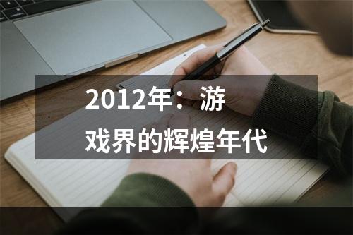 2012年：游戏界的辉煌年代