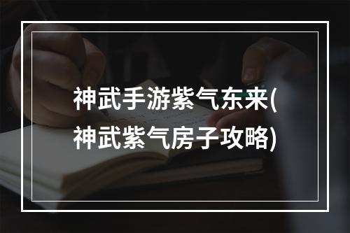 神武手游紫气东来(神武紫气房子攻略)