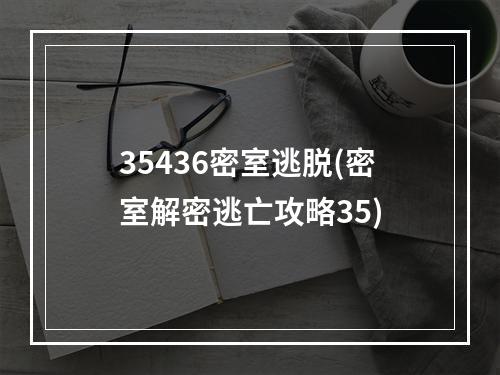 35436密室逃脱(密室解密逃亡攻略35)