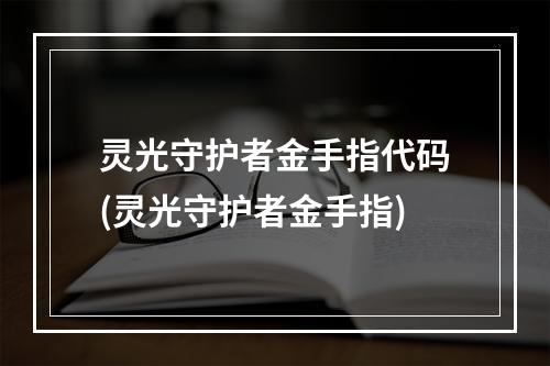 灵光守护者金手指代码(灵光守护者金手指)