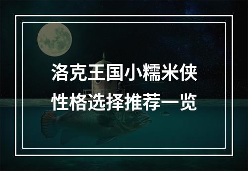 洛克王国小糯米侠性格选择推荐一览