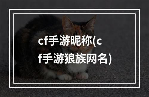 cf手游昵称(cf手游狼族网名)