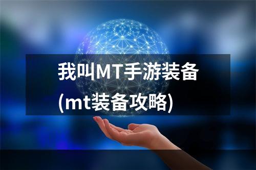 我叫MT手游装备(mt装备攻略)