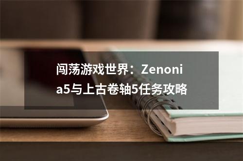 闯荡游戏世界：Zenonia5与上古卷轴5任务攻略