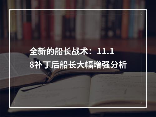 全新的船长战术：11.18补丁后船长大幅增强分析