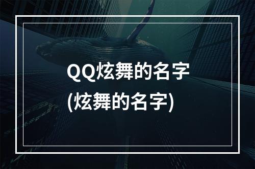 QQ炫舞的名字(炫舞的名字)