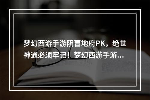 梦幻西游手游阴曹地府PK，绝世神通必须牢记！梦幻西游手游、PK、阴曹地府