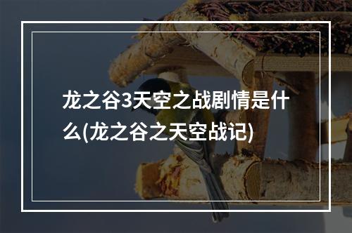 龙之谷3天空之战剧情是什么(龙之谷之天空战记)