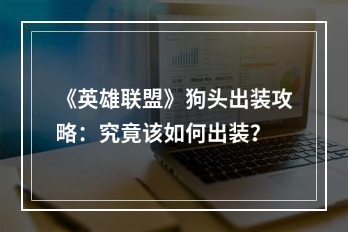 《英雄联盟》狗头出装攻略：究竟该如何出装？