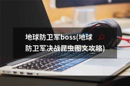 地球防卫军boss(地球防卫军决战昆虫图文攻略)