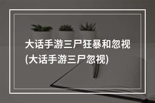 大话手游三尸狂暴和忽视(大话手游三尸忽视)