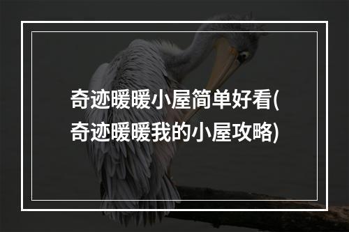 奇迹暖暖小屋简单好看(奇迹暖暖我的小屋攻略)