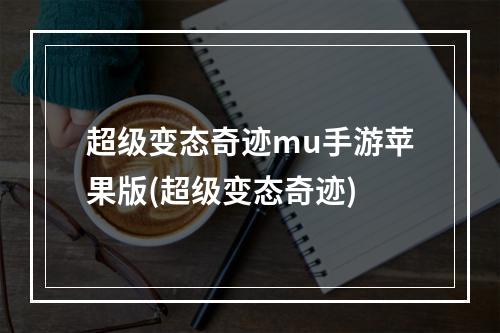 超级变态奇迹mu手游苹果版(超级变态奇迹)