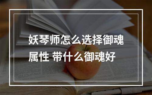 妖琴师怎么选择御魂属性 带什么御魂好