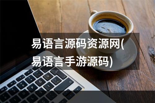 易语言源码资源网(易语言手游源码)