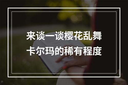 来谈一谈樱花乱舞卡尔玛的稀有程度