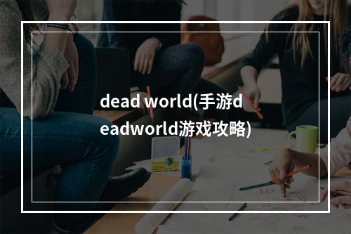 dead world(手游deadworld游戏攻略)