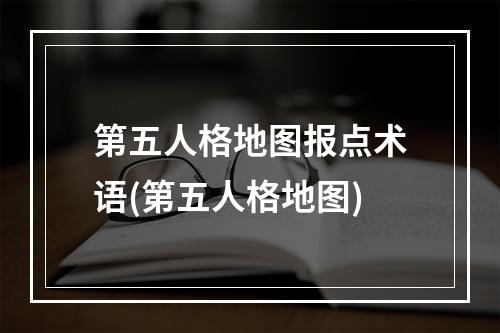 第五人格地图报点术语(第五人格地图)