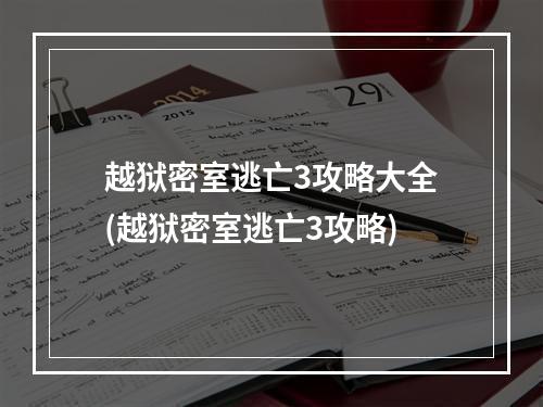 越狱密室逃亡3攻略大全(越狱密室逃亡3攻略)