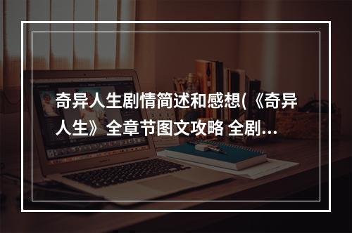 奇异人生剧情简述和感想(《奇异人生》全章节图文攻略 全剧情流程图文攻略)