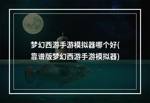 梦幻西游手游模拟器哪个好(靠谱版梦幻西游手游模拟器)