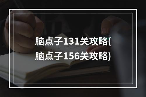 脑点子131关攻略(脑点子156关攻略)