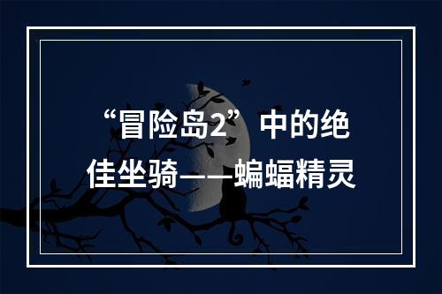 “冒险岛2”中的绝佳坐骑——蝙蝠精灵