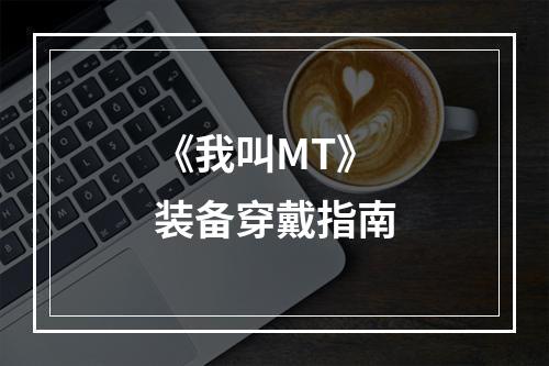 《我叫MT》装备穿戴指南