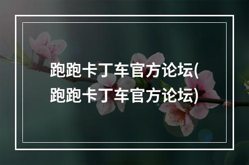 跑跑卡丁车官方论坛(跑跑卡丁车官方论坛)