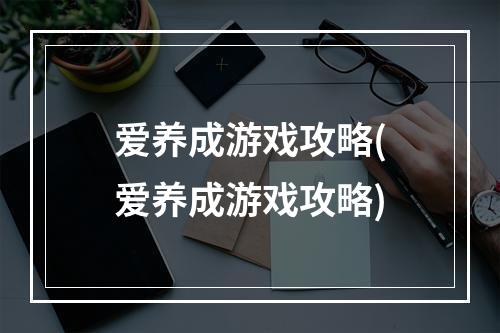 爱养成游戏攻略(爱养成游戏攻略)