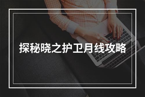 探秘晓之护卫月线攻略