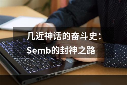 几近神话的奋斗史：Semb的封神之路