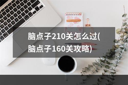 脑点子210关怎么过(脑点子160关攻略)